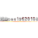 进击のａｓ１９６２０１０８ (attack on titan)