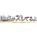 論点がズレてるよ (attack on titan)