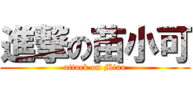 進撃の苗小可 (attack on Miao)
