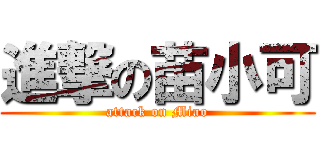 進撃の苗小可 (attack on Miao)