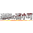 進撃の苗小可 (attack on Miao)