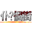仆你個街 (圭臬，我們這個人資料庫存量化寬鬆)