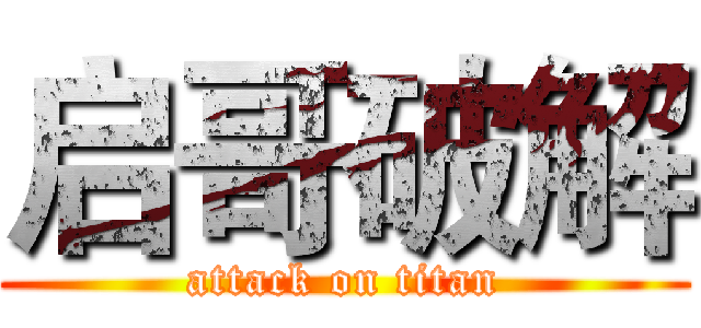 启哥破解 (attack on titan)