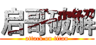 启哥破解 (attack on titan)