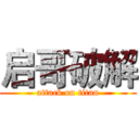 启哥破解 (attack on titan)