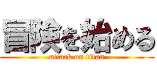 冒険を始める (attack on titan)