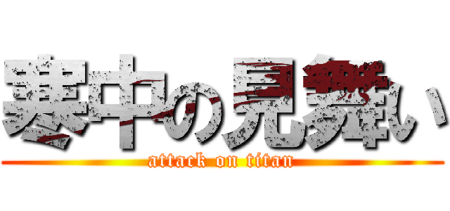 寒中の見舞い (attack on titan)