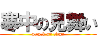 寒中の見舞い (attack on titan)