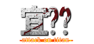 宜雯掰 (attack on titan)