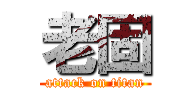 老固 (attack on titan)