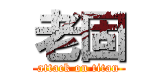 老固 (attack on titan)
