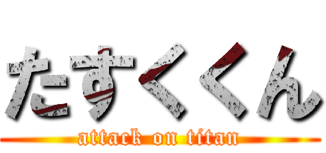 たすくくん (attack on titan)