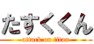 たすくくん (attack on titan)