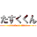 たすくくん (attack on titan)