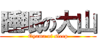 睡眠の大山 (Oyama of sleep)