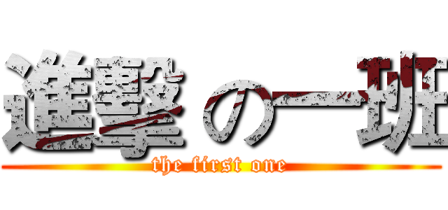 進擊 の一班 (the first one)
