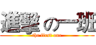 進擊 の一班 (the first one)