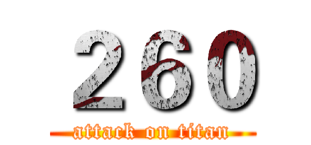 ２６０ (attack on titan)