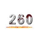 ２６０ (attack on titan)