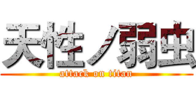 天性ノ弱虫 (attack on titan)
