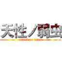 天性ノ弱虫 (attack on titan)