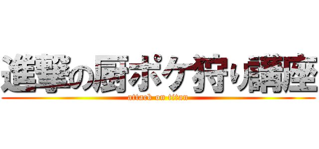進撃の厨ポケ狩り講座 (attack on titan)