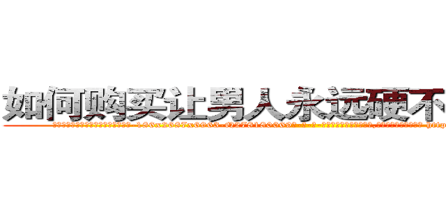 如何购买让男人永远硬不起来的药 (如何购买让男人永远硬不起来的药【电-186x2687x6963-Q278180069元-吉-药-业】我们做的是长期生意,靠的是老客户长期支持 http://sngk.net/4in8Fn
)