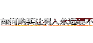 如何购买让男人永远硬不起来的药 (如何购买让男人永远硬不起来的药【电-186x2687x6963-Q278180069元-吉-药-业】我们做的是长期生意,靠的是老客户长期支持 http://sngk.net/4in8Fn
)