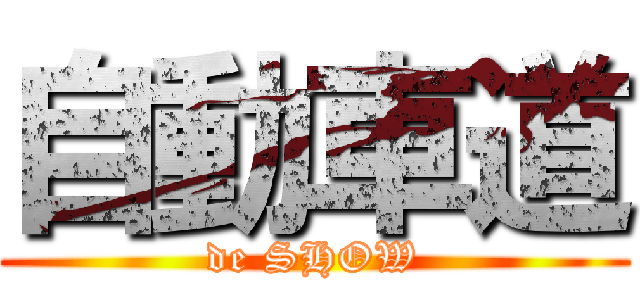 自動車道 (de SHOW)