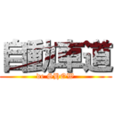 自動車道 (de SHOW)