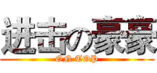 进击の豪豪 (ON TOP)
