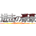 进击の豪豪 (ON TOP)