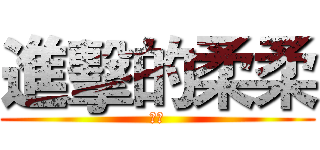 進擊的柔柔 (哈哈)