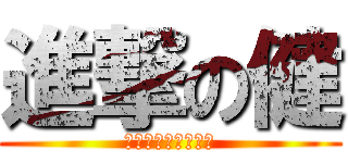 進撃の健 (大型トラック運転手)