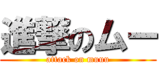 進撃のムー (attack on muuu)