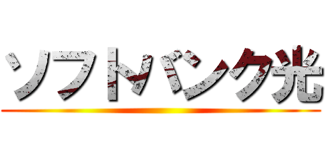 ソフトバンク光 ()