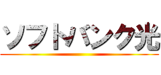 ソフトバンク光 ()