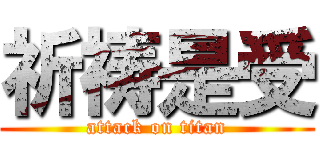 祈祷是受 (attack on titan)