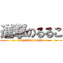 進撃のるるこ (singekinoruruko)