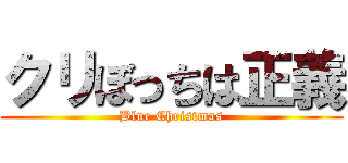クリぼっちは正義 (Blue Christmas)
