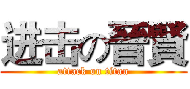 进击の晉賢 (attack on titan)