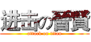 进击の晉賢 (attack on titan)