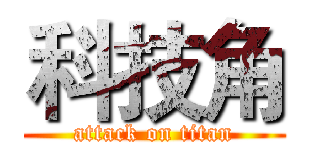 科技角 (attack on titan)