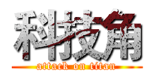 科技角 (attack on titan)