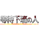 等待下班の人 (Wait for off Work)