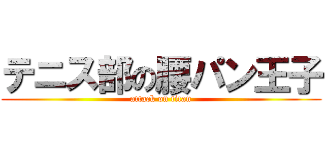 テニス部の腰パン王子 (attack on titan)