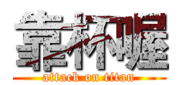 靠杯喔 (attack on titan)
