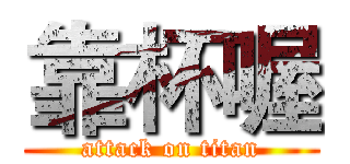 靠杯喔 (attack on titan)