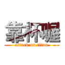 靠杯喔 (attack on titan)