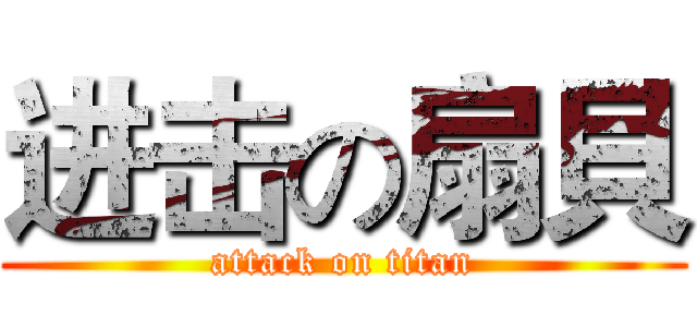 进击の扇貝 (attack on titan)